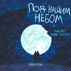 Под нашим небом Deep Version