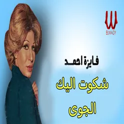 شكوت إليك الجوى