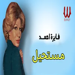 مستحيل