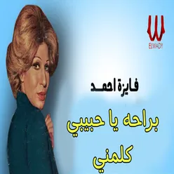 براحة يا حبيبي كلمني