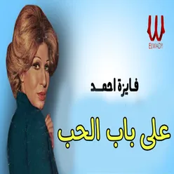 على باب الحب