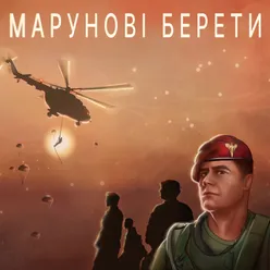 Марунові берети