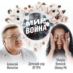 Мир и война