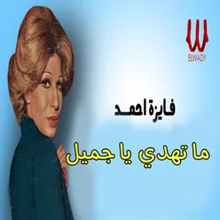 ما تهدي يا جميل