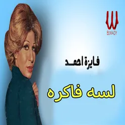 لسه فاكره يا حبيبي