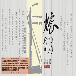 苏武牧羊 古胡演奏