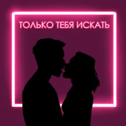 Только тебя искать