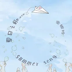 Summer Song 夏日之歌韩文版