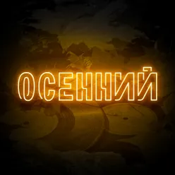 Осень