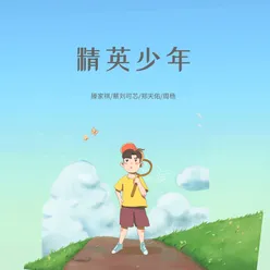 精英少年