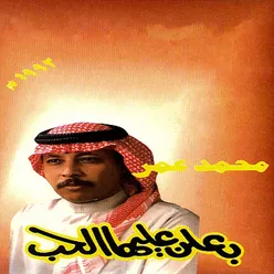 بعلن عليها الحب