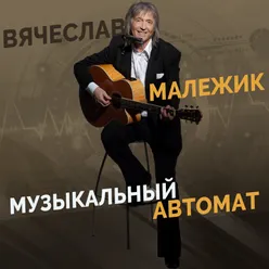 Музыкальный автомат