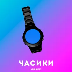 ЧАСИКИ (G-SHOCK) Slowed + Reverb