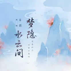 梦隐水云间