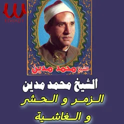 الزمر والحشر و الغاشية