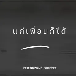 แค่เพื่อนก็ได้