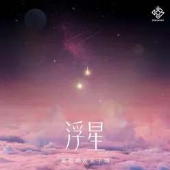 浮星 伴奏