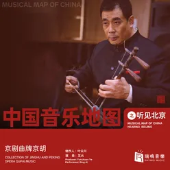 中国音乐地图之听见北京 京剧曲牌京胡