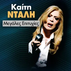 Kaiti Ntali Megales Epitihies Live