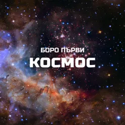 Космос