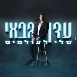 שלי לעולמים