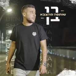 שותפה מהצבא