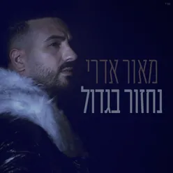 נחזור בגדול