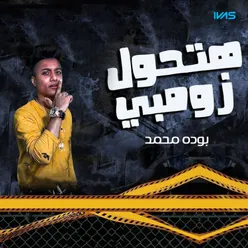 زومبي