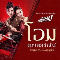 โอม Original Soundtrack from "แค่เธอเท่านั้น"