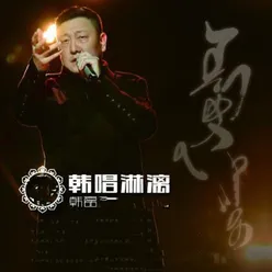 韩唱淋漓