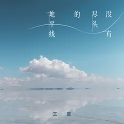 没有尽头的地平线 伴奏