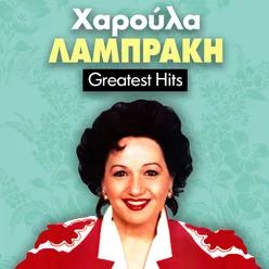 Haroula Lambraki Greatest Hits