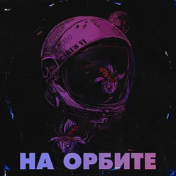 На орбите Slowed + Reverb