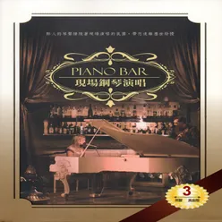 PIANO BAR 現場鋼琴演唱 3 西洋演唱