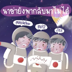 นาซ่ายังพากลับมาไม่ได้