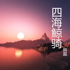 四海鲸骑 《四海鲸骑》动画同名主题曲