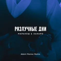 Разлучные дни Adam Maniac Remix