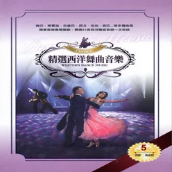 Tango Delle Rose 玫瑰探戈─探戈