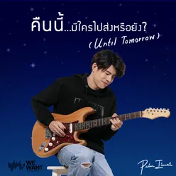 คืนนี้มีใครไปส่งรึยัง Until tomorrow