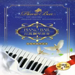 PIANO BAR 百萬鋼琴演奏 台語版 4 楊燦明鋼琴演奏