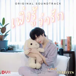 เพิ่งรู้ว่ารัก Original soundtrack from "Love With Benefis The Series"