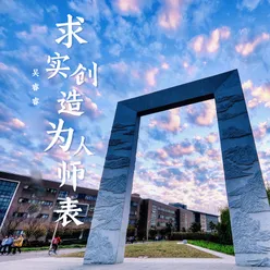 求实创造 为人师表