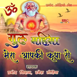 Mera Aapki Kripa Se Sab Kaam Ho Raha Guru Mahima Bhajan