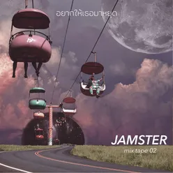 JAMSTER MIXTAPE 02 - อยากให้เธอมาหยุด