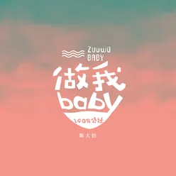 做我baby