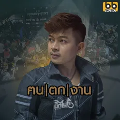 ฅนตกงาน