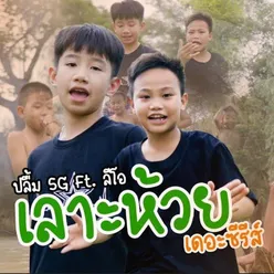 เลาะห้วย เดอะซีรีส์ - (เลาะท่ง 1.2)