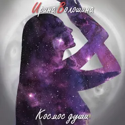 Космос Души