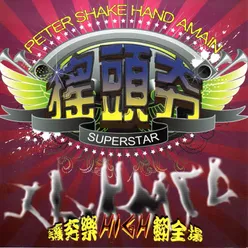 TAKE THE CAKE 得冠軍 克林貝斯叱吒歐陸舞曲榜冠軍曲,魅力所向披靡