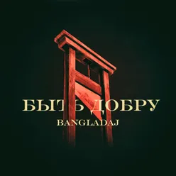 Враг тебе